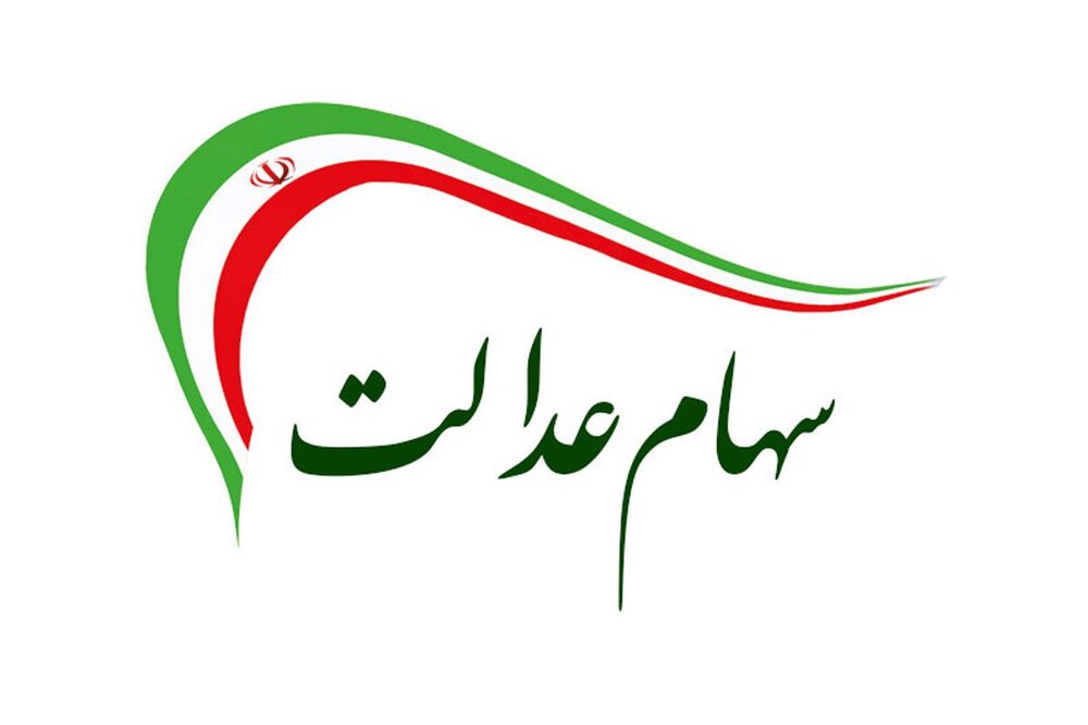 ارزش سهام عدالت امروز 17 اسفند 1400