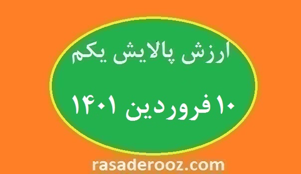 ارزش پالایش یکم امروز 10 فروردین 1401