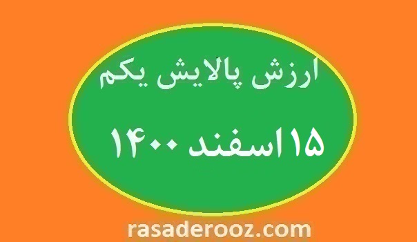 ارزش پالایش یکم امروز 15 اسفند 1400
