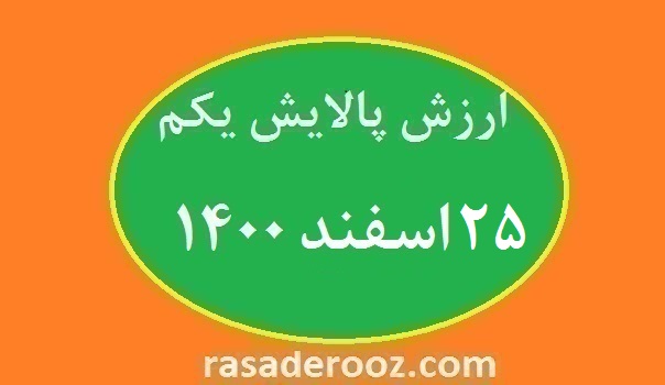 ارزش-پالایش-یکم-امروز- 25اسفند-1400