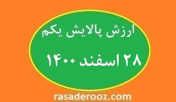 ارزش پالایش یکم امروز 28 اسفند 1400