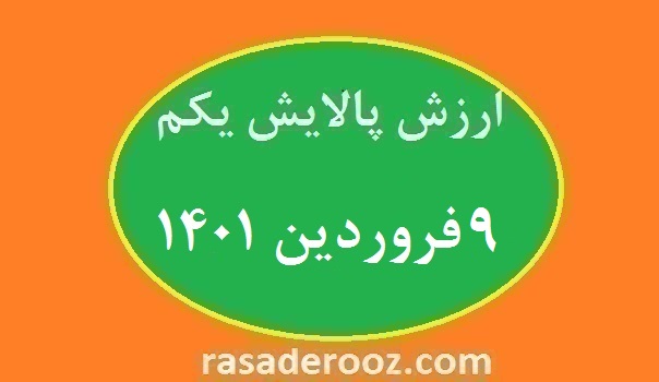 ارزش پالایش یکم امروز ۹ فروردین ۱۴۰۱