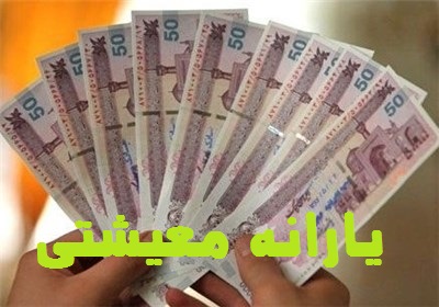اولین یارانه معیشتی قرن جدید واریز شد