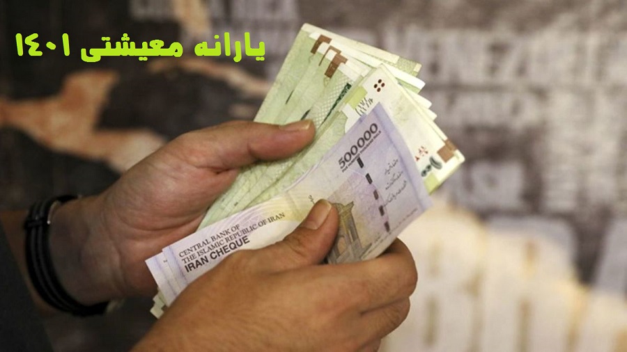 اولین یارانه معیشتی ۱۴۰۱ فردا واریز می شود