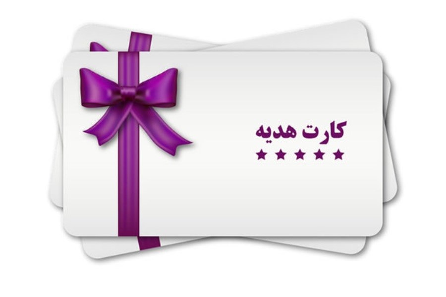 با «کارت هدیه مجازی» عیدی دهید