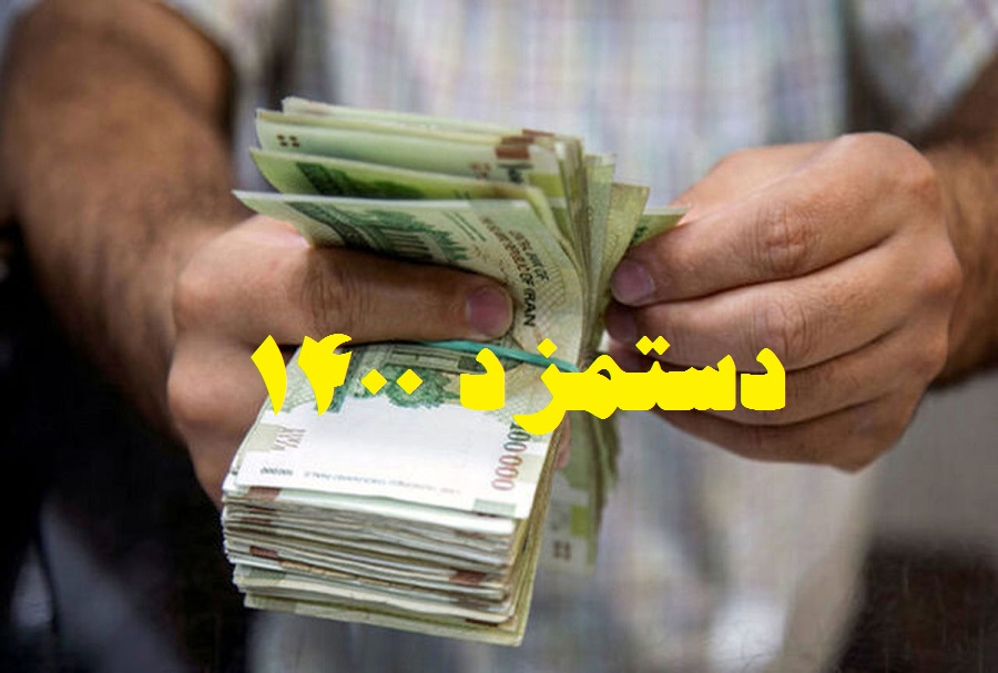 بخشنامه دستمزد ۱۴۰۱ ابلاغ شد + سند