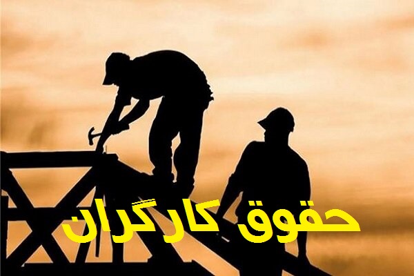 بررسی جزییات تعیین حقوق کارگران به کجا رسید؟