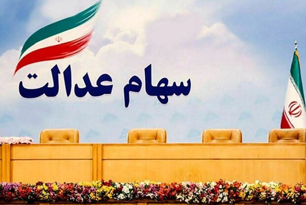 زمان دقیق واریز سود سهام عدالت اعلام شد + جزییات