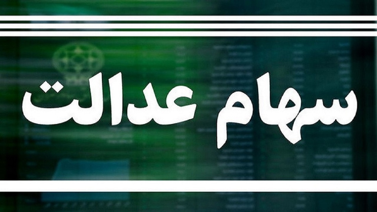سود سهام عدالت واریز نشد، سازمان بورس شکایت کرد