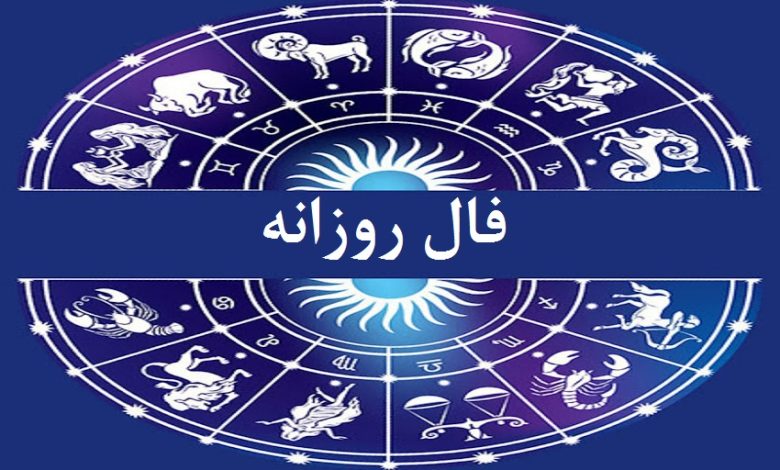 فال روزانه چهارشنبه 11 اسفند 1400 فال فردا