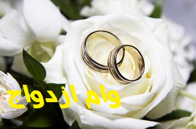 وام ازدواج 150 میلیون تومان شد