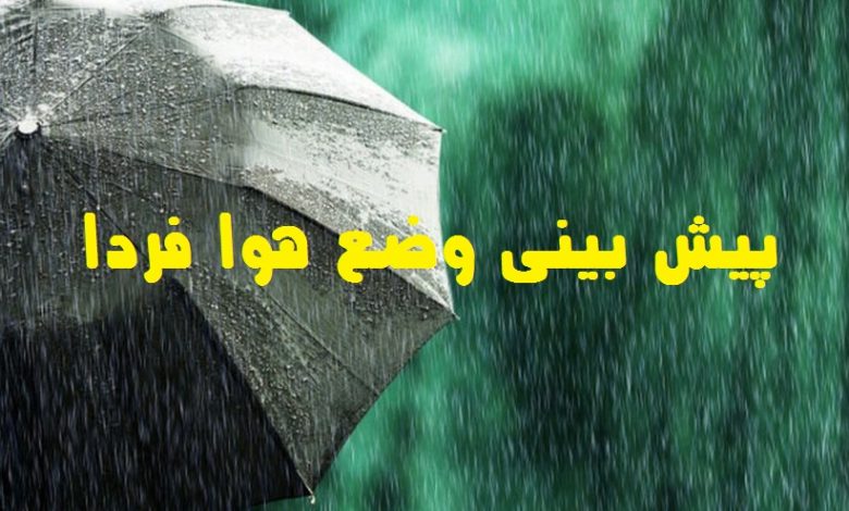 پیش بینی وضع هوا فردا 2 اسفند 1401