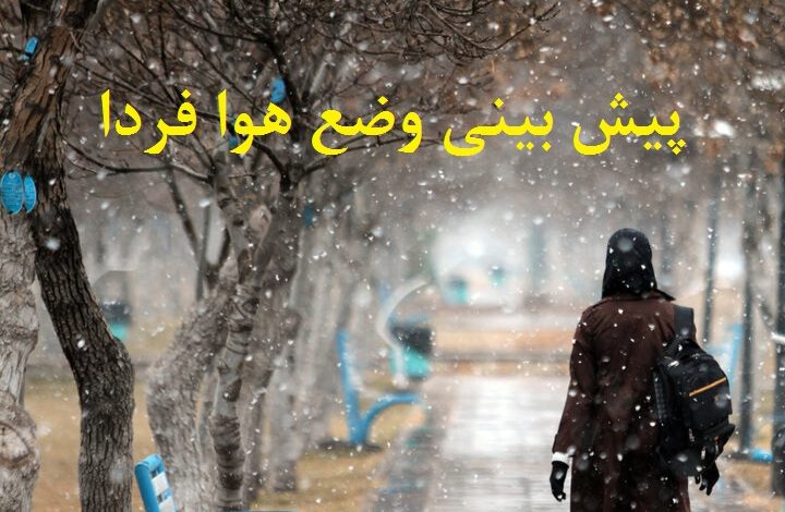 پیش بینی وضع هوا فردا 25 اسفند 1400