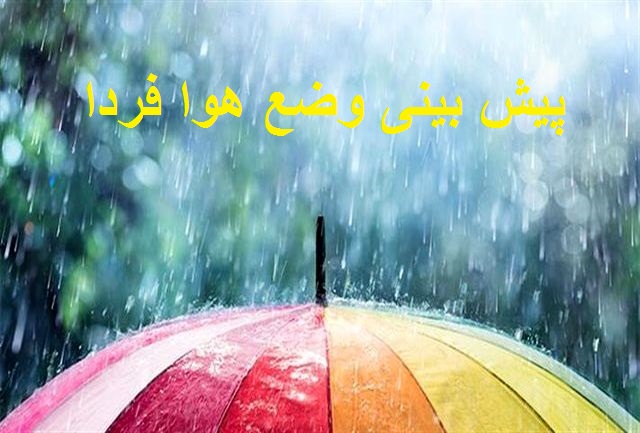 پیش بینی وضع هوا فردا 27 اسفند 1400