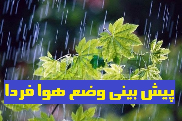 پیش بینی وضع هوا فردا سه شنبه 9 فروردین 1401