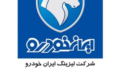 یکپارچه سازی فعالیت‌های لیزینگ در ایران خودرو
