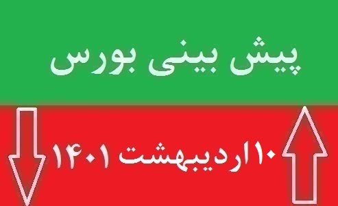 پیش بینی بورس شنبه 10 اردیبهشت 1401