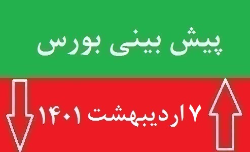 پیش بینی بورس فردا چهارشنبه 7 اردیبهشت 1401