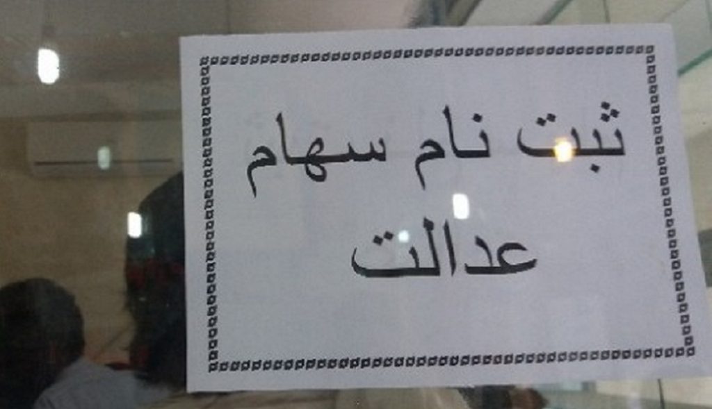 آخرین جزئیات از ثبت‌نام جاماندگان سهام عدالت