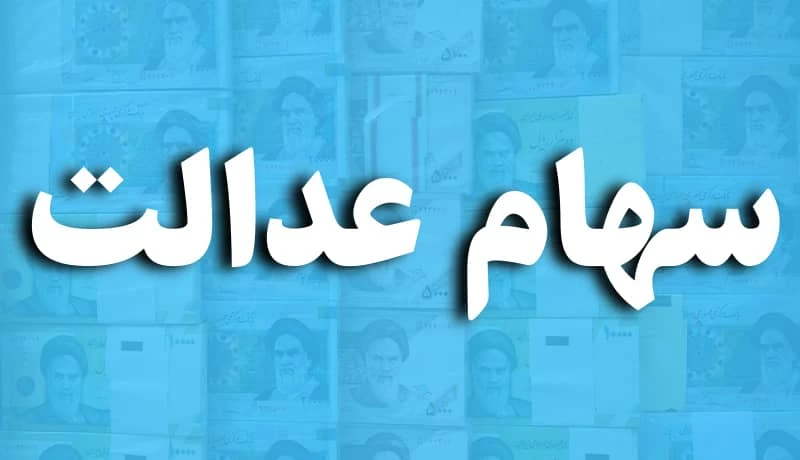 آخرین جزئیات از واگذاری سهام عدالت به مشمولان جدید