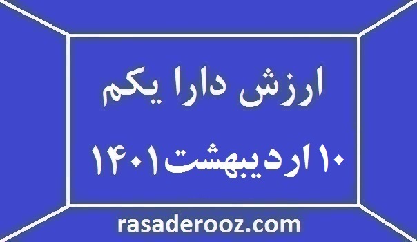 ارزش دارا یکم امروز 10 اردیبهشت 1401