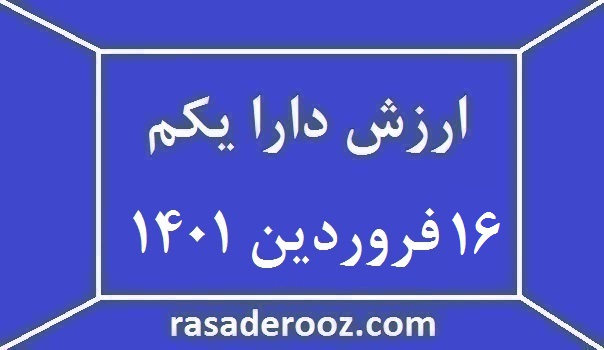 ارزش دارا یکم امروز 16فروردین 1401