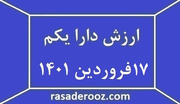 ارزش دارا یکم امروز 17فروردین 1401