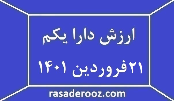ارزش دارا یکم امروز 21 فروردین 1401