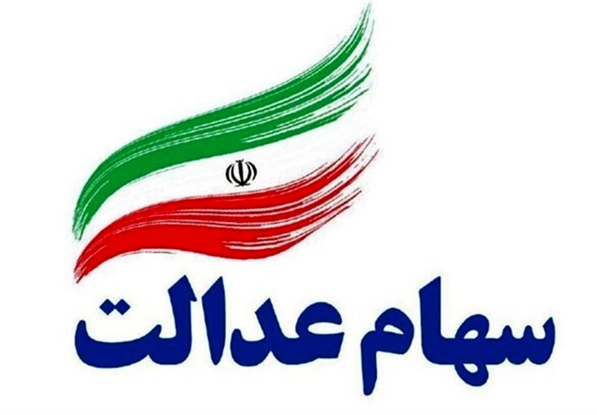 ارزش سهام عدالت امروز 16 فروردین 1401