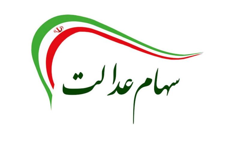 ارزش سهام عدالت امروز 17 فروردین 1401