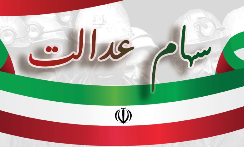 ارزش سهام عدالت امروز 20 فروردین 1401