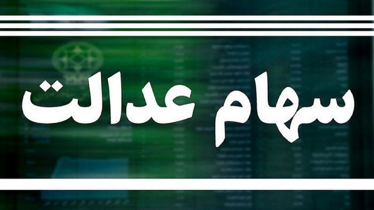 ارزش سهام عدالت امروز 24 فروردین