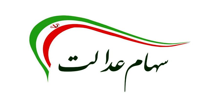 ارزش سهام عدالت امروز 31 فروردین 1401
