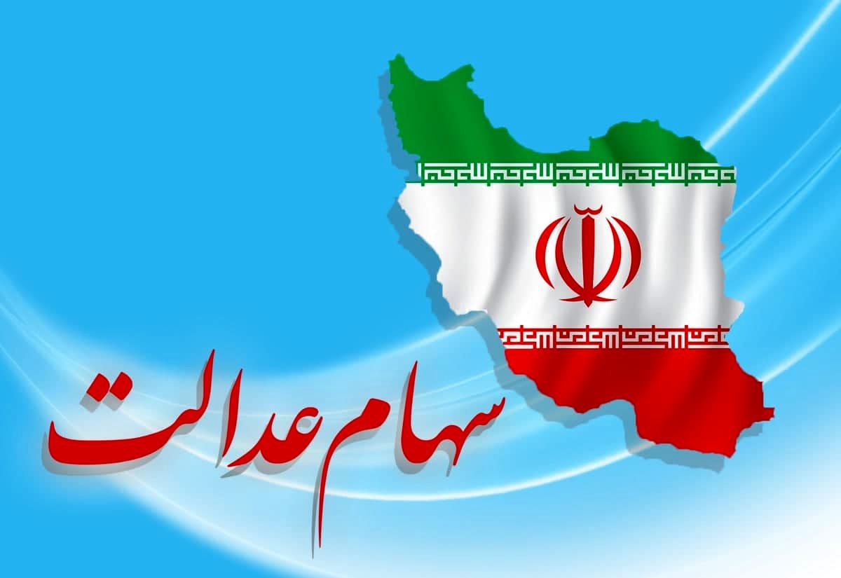 ارزش سهام عدالت امروز 6 اردیبهشت 1401
