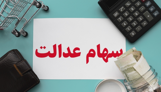 ارزش سهام عدالت امروز22 فروردین 1401
