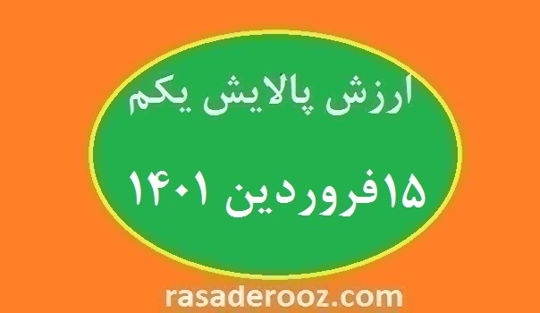  ارزش پالایش یکم امروز ۱۵ فروردین ۱۴۰۱ 