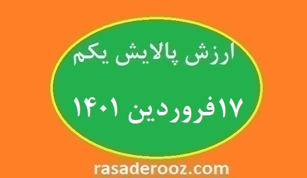 ارزش پالایش یکم امروز 17 فروردین 1401