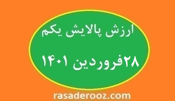 ارزش پالایش یکم امروز 28 فروردین 1401