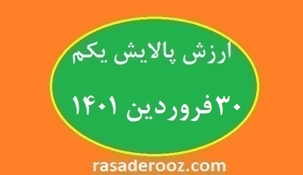 ارزش پالایش یکم امروز 30 فروردین 1401