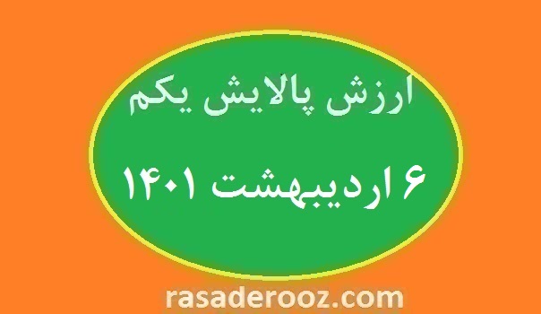 ارزش پالایش یکم امروز 6 اردیبهشت 1401