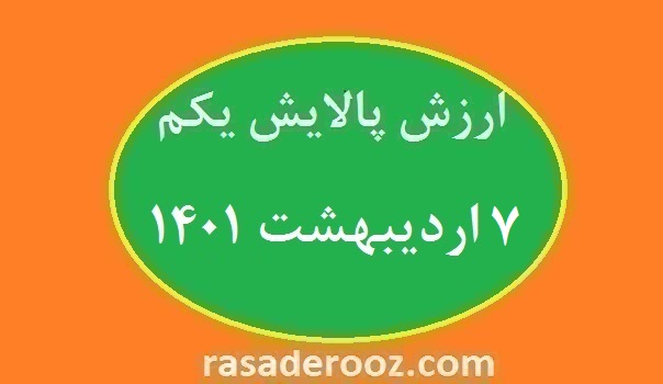 ارزش پالایش یکم امروز 7 اردیبهشت 1401