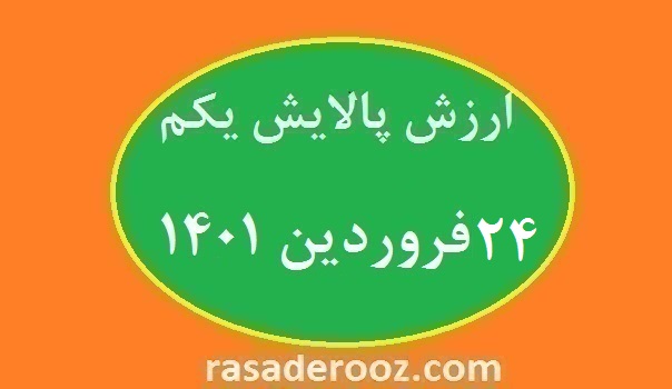 ارزش پالایش یکم امروز24 فروردین 1401