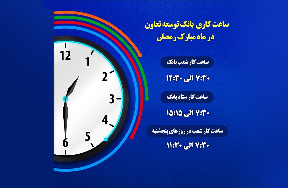 اعلام ساعت کاری شعب بانک توسعه تعاون درماه مبارک رمضان