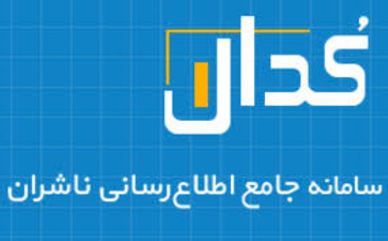 انتشار صورت مالی شرکت های دولتی در کدال کلید خورد + جزییات