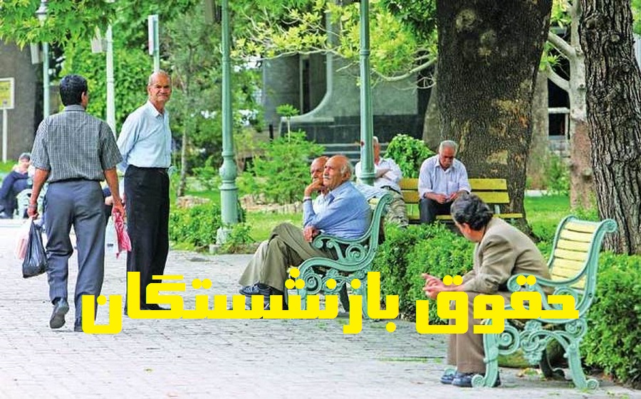 تازه ترین اخبار از افزایش حقوق بازنشستگان