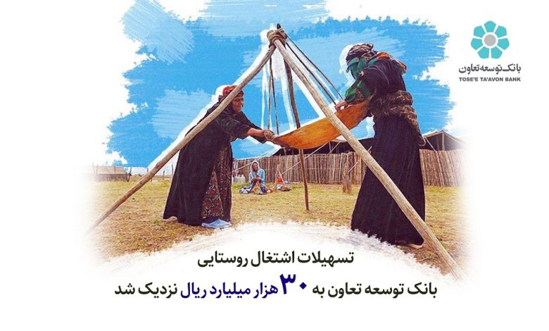 تسهیلات اشتغال روستایی بانک توسعه تعاون به 30 هزار میلیارد ریال نزدیک شد