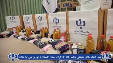 توزیع سبد کالای خانوار در بین خانوارهای محروم استان گلستان توسط بانک رفاه کارگران