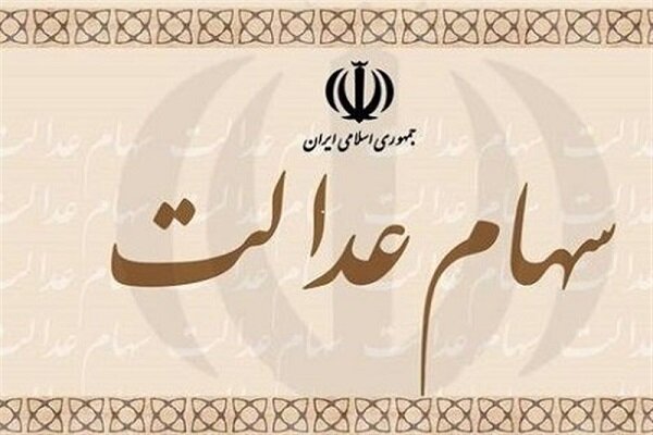 جاماندگان سهام عدالت فعلا ثبت نام نکنید
