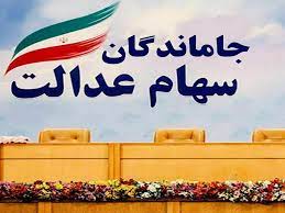 جاماندگان سهام عدالت چگونه ثبت نام کنند؟