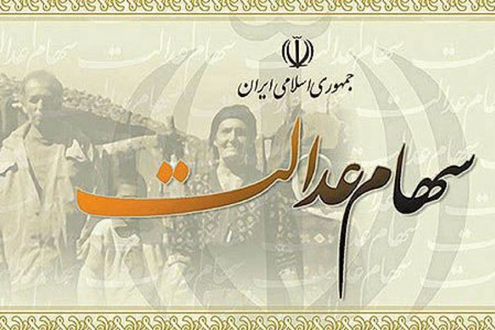 جاماندگان سهام عدالت
